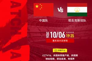 19:35国足收官战！两连败之后，国足能否击败塔吉克斯坦结束练兵