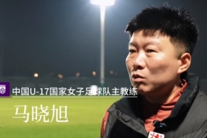 马晓旭竞争亚足联最佳女子主帅 中国足协获会员协会钻石奖提名