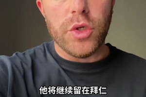 HERE WE GO！罗马诺：33岁凯恩与拜仁
