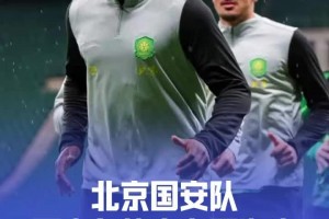 北京今日连绵秋雨，但丝毫没有影响国安众将工体备战热情