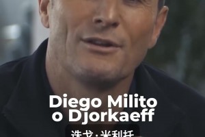 国米传奇队长萨内蒂老队友二选一，米利托：居然有人战胜我
