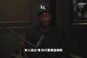富保罗：社交媒体的推荐算法中一定隐藏着黑詹姆斯就给流量....
