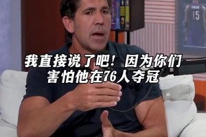 鲍尔迈尔斯回应黑子们抱怨指责詹姆斯加盟76人...