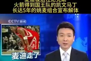 2010年，康辉播报麦迪被火箭送去尼克斯的交易新闻